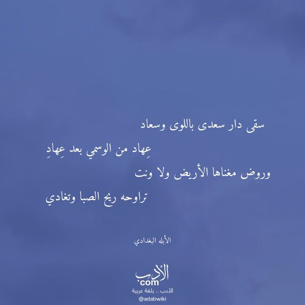 اقتباس من قصيدة سقى دار سعدى باللوى وسعاد لـ الأبله البغدادي