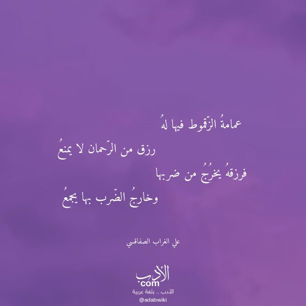 اقتباس من قصيدة عمامة الزقموط فيها له لـ علي الغراب الصفاقسي