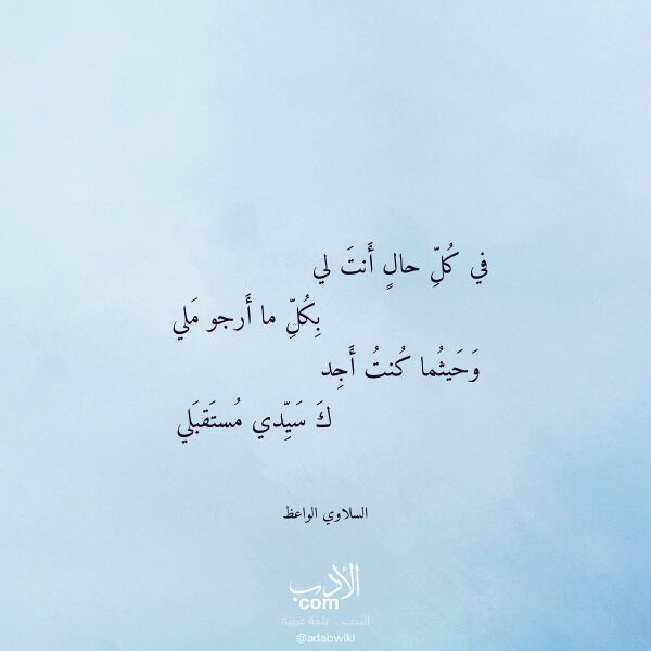 اقتباس من قصيدة في كل حال أنت لي لـ السلاوي الواعظ اقتباس من قصيدة في كل حال أنت لي لـ السلاوي الواعظ
