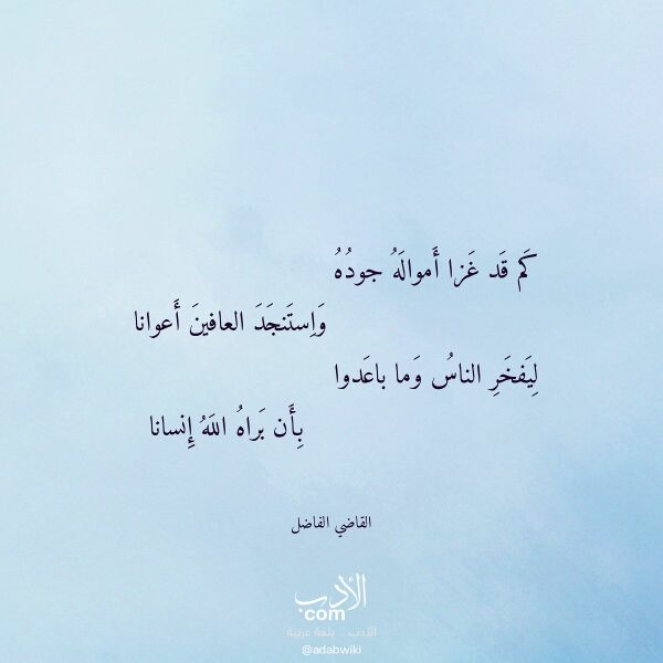 اقتباس من قصيدة كم قد غزا أمواله جوده لـ القاضي الفاضل اقتباس من قصيدة كم قد غزا أمواله جوده لـ القاضي الفاضل