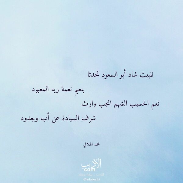 اقتباس من قصيدة للبيت شاد أبو السعود تحدثا لـ محمد الهلالي