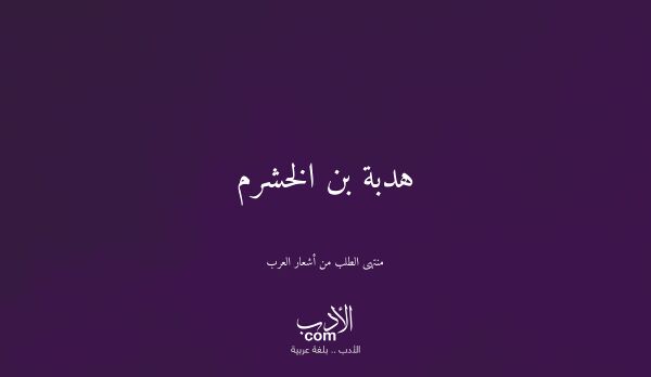 هدبة بن الخشرم - منتهى الطلب من أشعار العرب