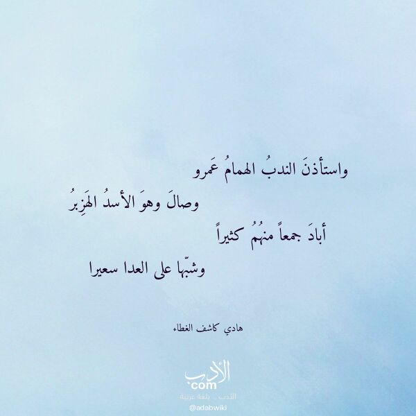 اقتباس من قصيدة واستأذن الندب الهمام عمرو لـ هادي كاشف الغطاء