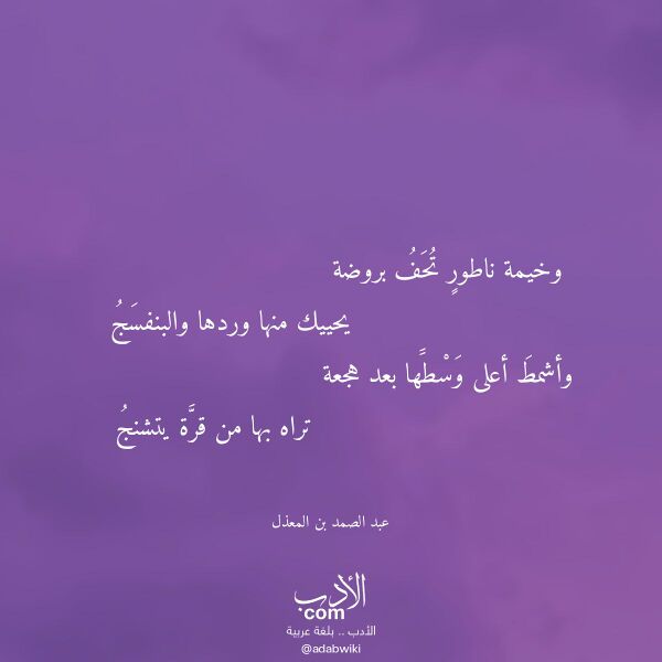 اقتباس من قصيدة وخيمة ناطور تحف بروضة لـ عبد الصمد بن المعذل