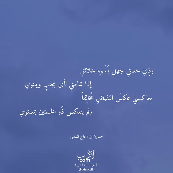 اقتباس من قصيدة وذي خستي جهل وسوء خلائق لـ حمدون بن الحاج السلمي