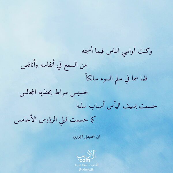 اقتباس من قصيدة وكنت أواسي الناس فيما أسيمه لـ ابن الصيقل الجزري اقتباس من قصيدة وكنت أواسي الناس فيما أسيمه لـ ابن الصيقل الجزري