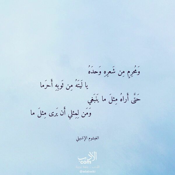اقتباس من قصيدة ومحرم من شعره وحده لـ الغيشوم الإشبيلي اقتباس من قصيدة ومحرم من شعره وحده لـ الغيشوم الإشبيلي