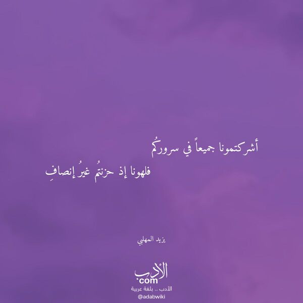 اقتباس من قصيدة أشركتمونا جميعا في سروركم لـ يزيد المهلبي اقتباس من قصيدة أشركتمونا جميعا في سروركم لـ يزيد المهلبي