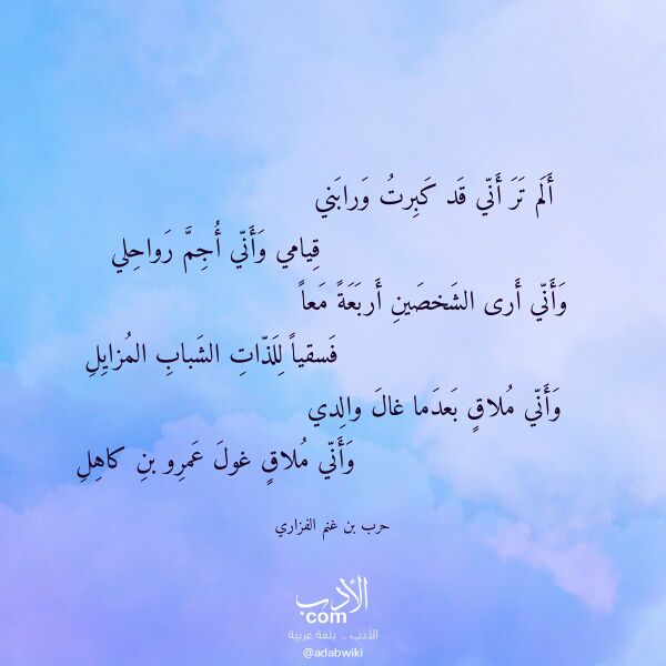 اقتباس من قصيدة ألم تر أني قد كبرت ورابني لـ حرب بن غنم الفزاري اقتباس من قصيدة ألم تر أني قد كبرت ورابني لـ حرب بن غنم الفزاري