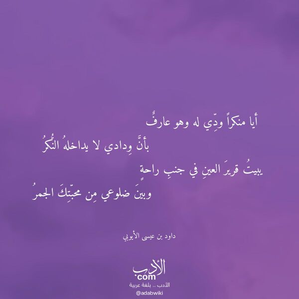 اقتباس من قصيدة أيا منكرا ودي له وهو عارف لـ داود بن عيسى الأيوبي اقتباس من قصيدة أيا منكرا ودي له وهو عارف لـ داود بن عيسى الأيوبي