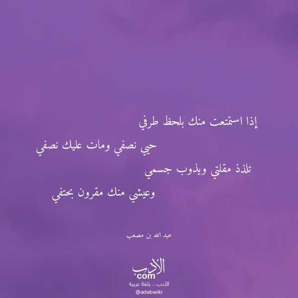 اقتباس من قصيدة إذا استمتعت منك بلحظ طرفي لـ عبد الله بن مصعب اقتباس من قصيدة إذا استمتعت منك بلحظ طرفي لـ عبد الله بن مصعب