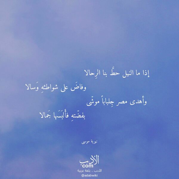 اقتباس من قصيدة إذا ما النيل حط بنا الرحالا لـ نبوية موسى اقتباس من قصيدة إذا ما النيل حط بنا الرحالا لـ نبوية موسى