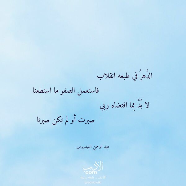 اقتباس من قصيدة الدهر في طبعه انقلاب لـ عبد الرحمن العيدروس