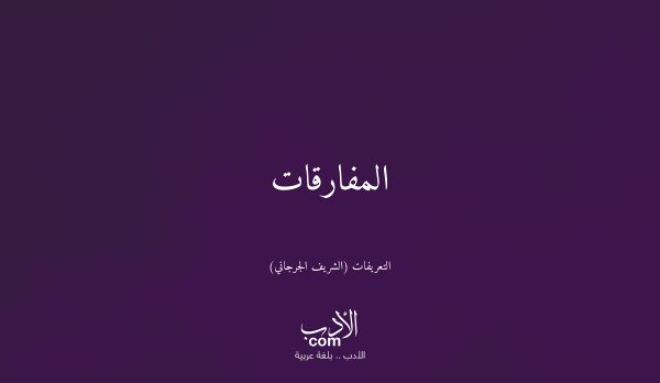 المفارقات - التعريفات (الشريف الجرجاني)