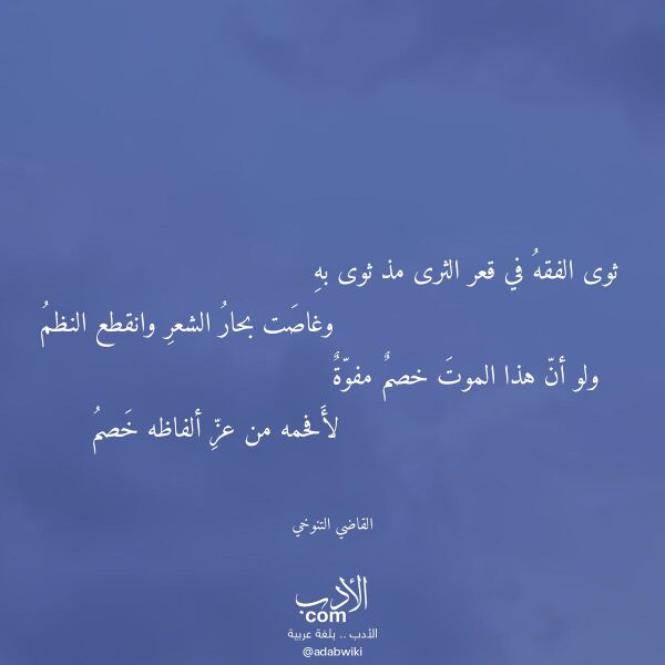 اقتباس من قصيدة ثوى الفقه في قعر الثرى مذ ثوى به لـ القاضي التنوخي اقتباس من قصيدة ثوى الفقه في قعر الثرى مذ ثوى به لـ القاضي التنوخي