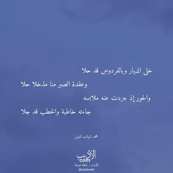 اقتباس من قصيدة خلى الديار وبالفردوس قد حلا لـ محمد شهاب الدين