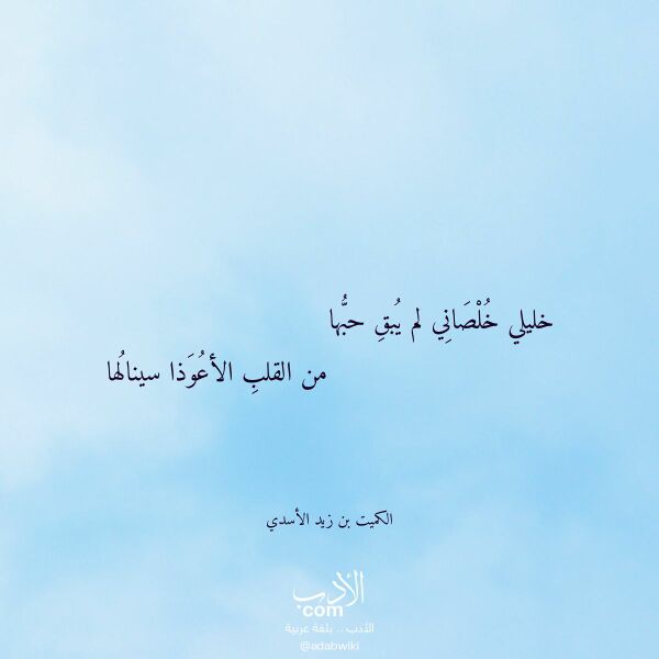 اقتباس من قصيدة خليلي خلصاني لم يبق حبها لـ الكميت بن زيد الأسدي اقتباس من قصيدة خليلي خلصاني لم يبق حبها لـ الكميت بن زيد الأسدي
