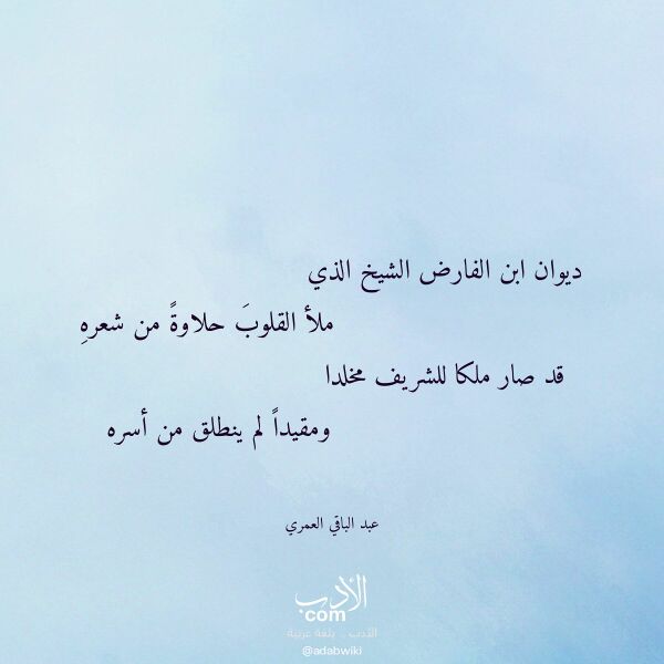 اقتباس من قصيدة ديوان ابن الفارض الشيخ الذي لـ عبد الباقي العمري اقتباس من قصيدة ديوان ابن الفارض الشيخ الذي لـ عبد الباقي العمري