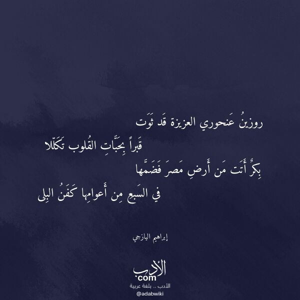 اقتباس من قصيدة روزين عنحوري العزيزة قد ثوت لـ إبراهيم اليازجي