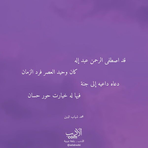 اقتباس من قصيدة قد اصطفى الرحمن عبد إله لـ محمد شهاب الدين