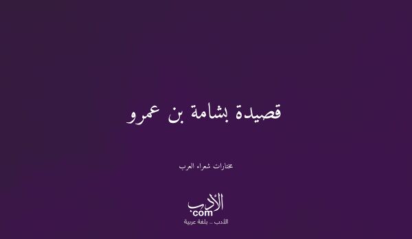 قصيدة بشامة بن عمرو - مختارات شعراء العرب