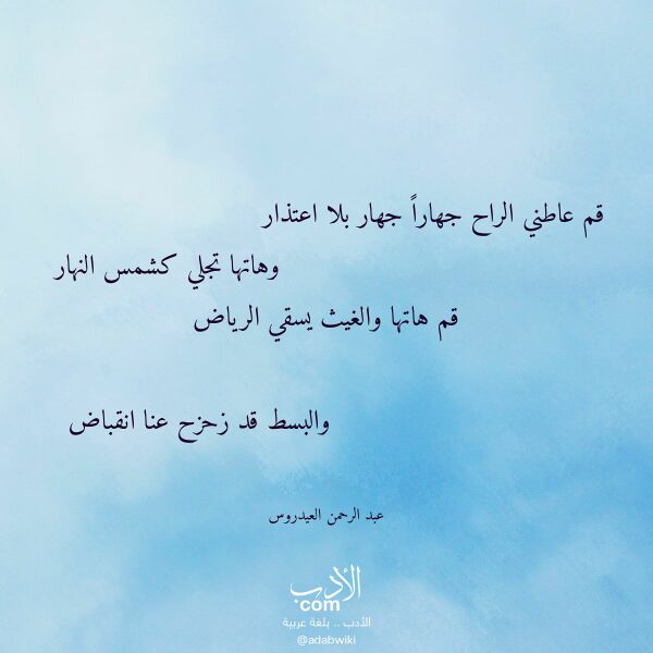 اقتباس من قصيدة قم عاطني الراح جهارا جهار بلا اعتذار لـ عبد الرحمن العيدروس