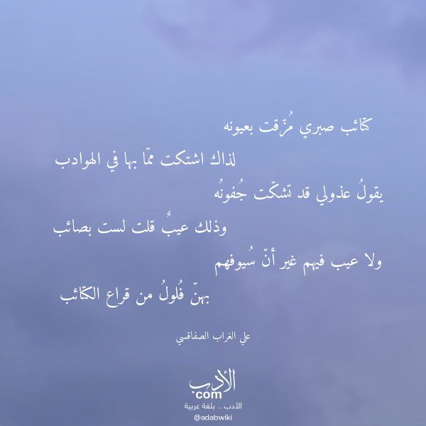 اقتباس من قصيدة كتائب صبري مزقت بعيونه لـ علي الغراب الصفاقسي