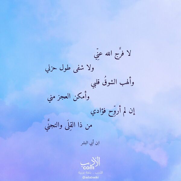 اقتباس من قصيدة لا فرج الله عني لـ ابن أبي البشر اقتباس من قصيدة لا فرج الله عني لـ ابن أبي البشر