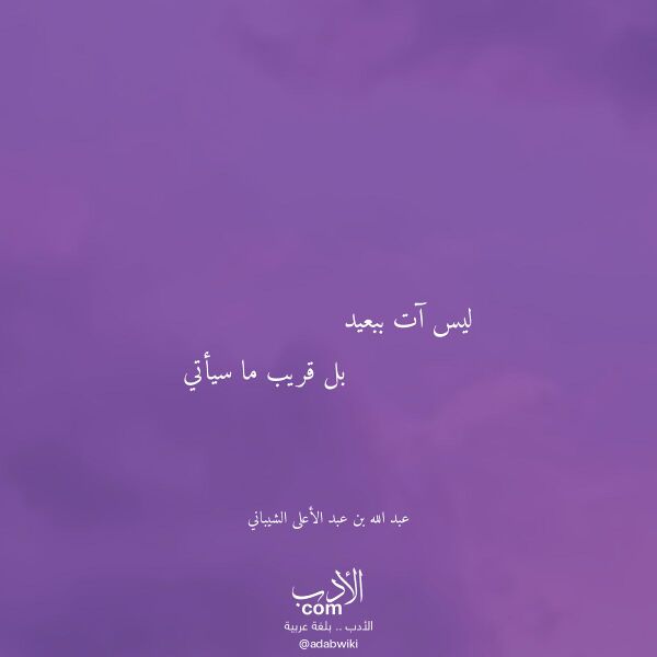 اقتباس من قصيدة ليس آت ببعيد لـ عبد الله بن عبد الأعلى الشيباني