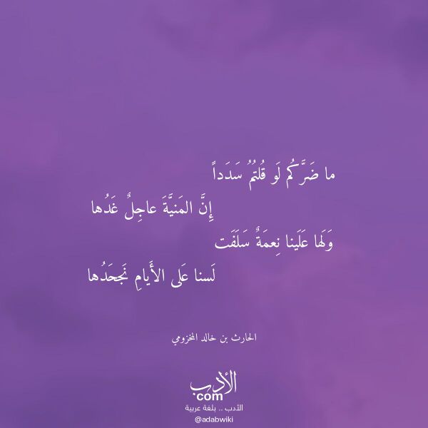 اقتباس من قصيدة ما ضركم لو قلتم سددا لـ الحارث بن خالد المخزومي اقتباس من قصيدة ما ضركم لو قلتم سددا لـ الحارث بن خالد المخزومي