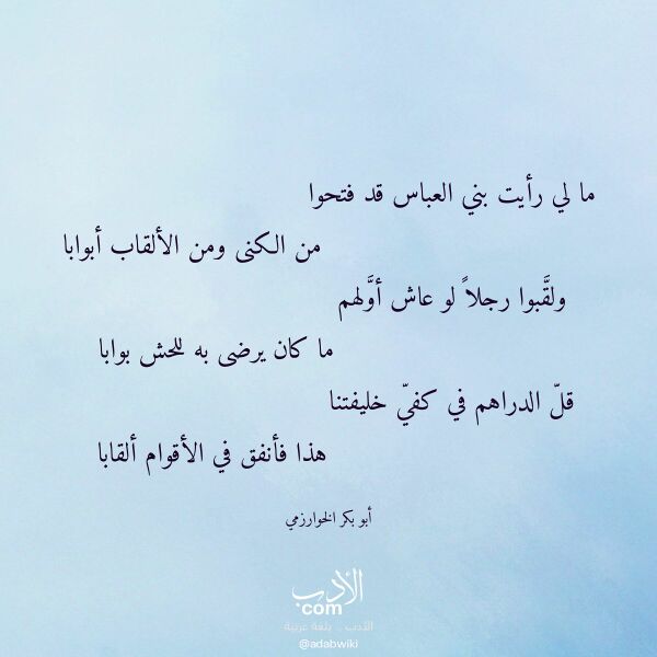 اقتباس من قصيدة ما لي رأيت بني العباس قد فتحوا لـ أبو بكر الخوارزمي اقتباس من قصيدة ما لي رأيت بني العباس قد فتحوا لـ أبو بكر الخوارزمي