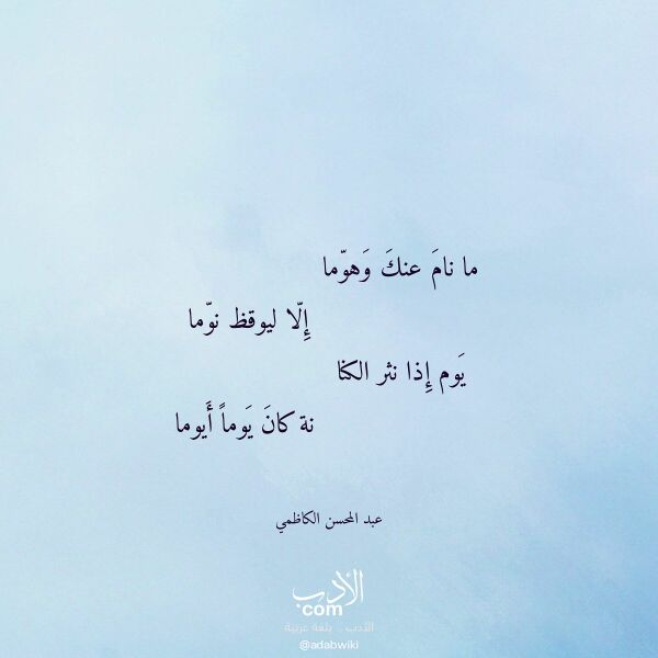 اقتباس من قصيدة ما نام عنك وهوما لـ عبد المحسن الكاظمي