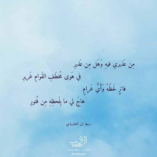 اقتباس من قصيدة من عذيري فيه وهل من عذير لـ سبط ابن التعاويذي اقتباس من قصيدة من عذيري فيه وهل من عذير لـ سبط ابن التعاويذي
