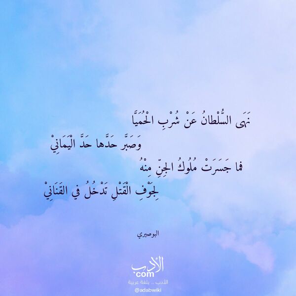 اقتباس من قصيدة نهى السلطان عن شرب الحميا لـ البوصيري اقتباس من قصيدة نهى السلطان عن شرب الحميا لـ البوصيري