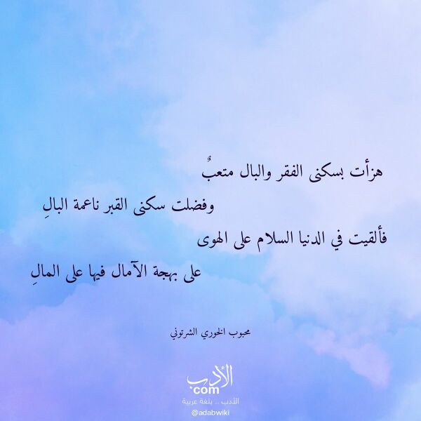اقتباس من قصيدة هزأت بسكنى الفقر والبال متعب لـ محبوب الخوري الشرتوني اقتباس من قصيدة هزأت بسكنى الفقر والبال متعب لـ محبوب الخوري الشرتوني