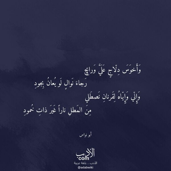 اقتباس من قصيدة وأخوس دلاج علي ورائح لـ أبو نواس