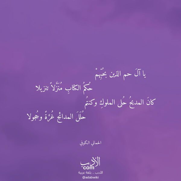 اقتباس من قصيدة يا آل حم الذين بحبهم لـ الحماني الكوفي اقتباس من قصيدة يا آل حم الذين بحبهم لـ الحماني الكوفي