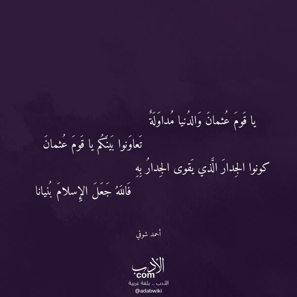 اقتباس من قصيدة يا قوم عثمان والدنيا مداولة لـ أحمد شوقي