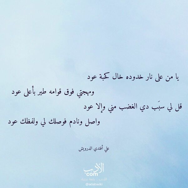 اقتباس من قصيدة يا من على نار خدوده خال كحبة عود لـ علي أفندي الدرويش