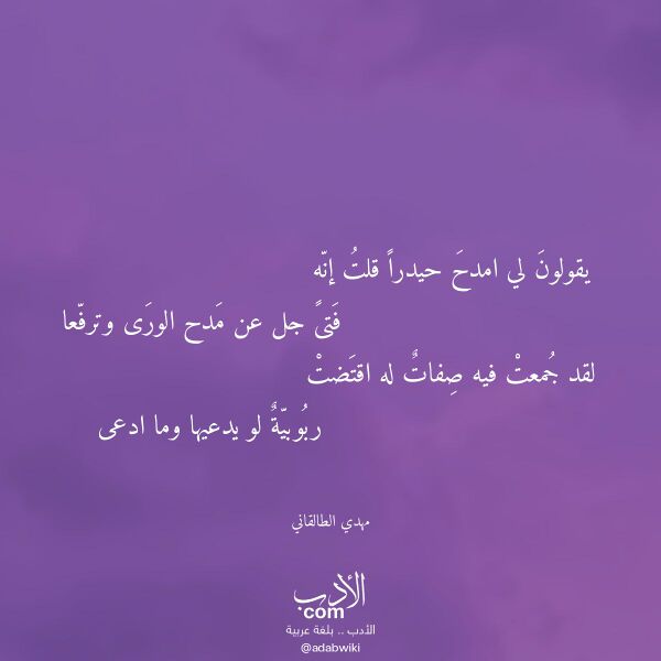 اقتباس من قصيدة يقولون لي امدح حيدرا قلت إنه لـ مهدي الطالقاني اقتباس من قصيدة يقولون لي امدح حيدرا قلت إنه لـ مهدي الطالقاني