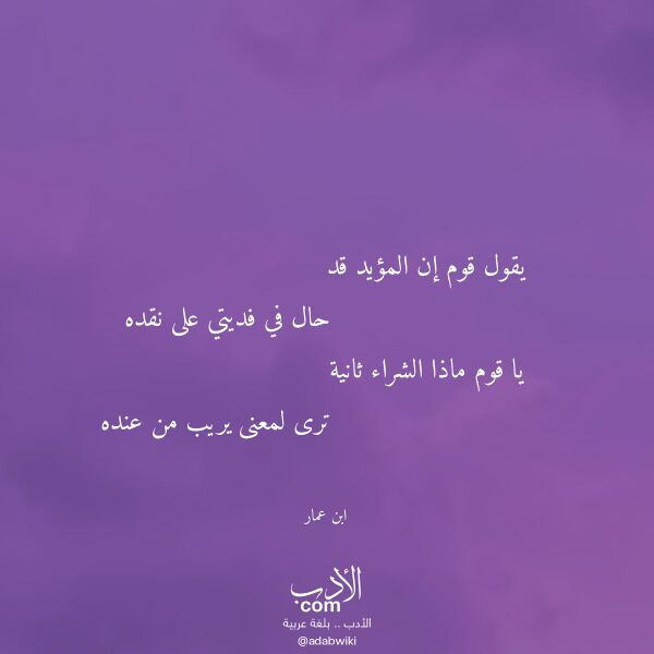 اقتباس من قصيدة يقول قوم إن المؤيد قد لـ ابن عمار اقتباس من قصيدة يقول قوم إن المؤيد قد لـ ابن عمار