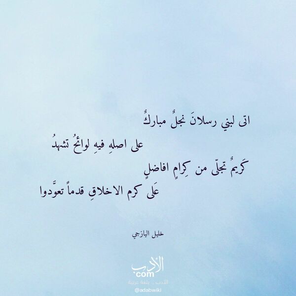اقتباس من قصيدة اتى لبني رسلان نجل مبارك لـ خليل اليازجي