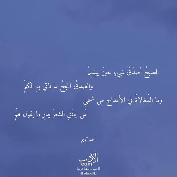 اقتباس من قصيدة الصبح أصدق شيء حين يبتسم لـ أحمد كريم اقتباس من قصيدة الصبح أصدق شيء حين يبتسم لـ أحمد كريم