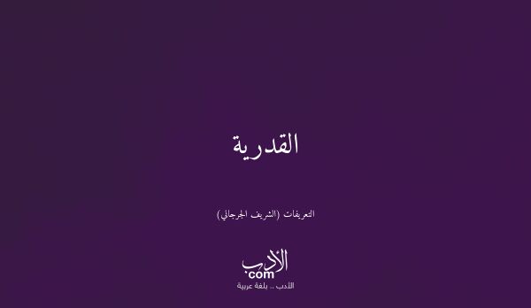 القدرية - التعريفات (الشريف الجرجاني)