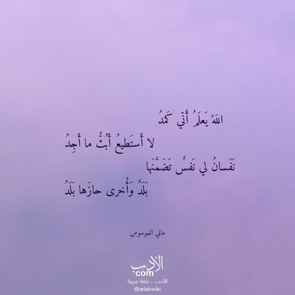اقتباس من قصيدة الله يعلم أني كمد لـ ماني الموسوس اقتباس من قصيدة الله يعلم أني كمد لـ ماني الموسوس