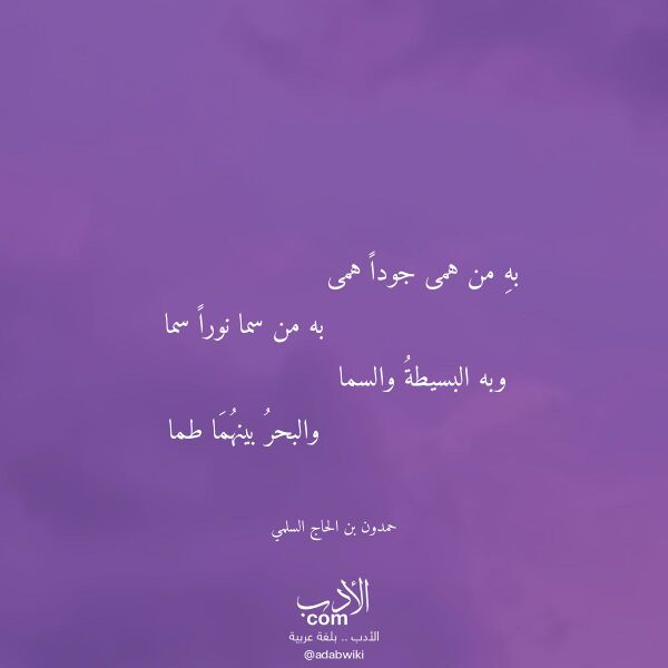 اقتباس من قصيدة به من همى جودا همى لـ حمدون بن الحاج السلمي
