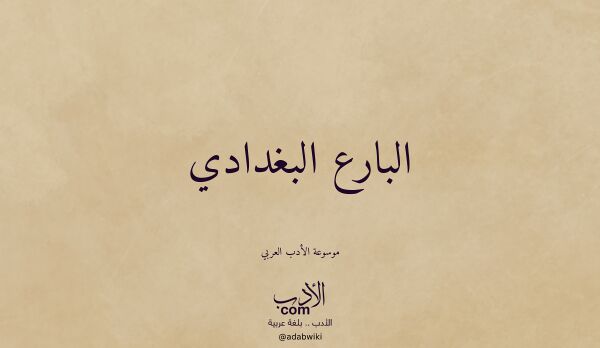 تعريف وتراجم لـ البارع البغدادي تعريف وتراجم لـ البارع البغدادي