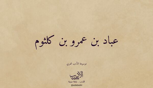 تعريف وتراجم لـ عباد بن عمرو بن كلثوم