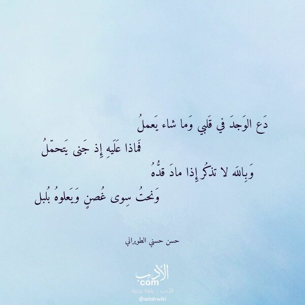 اقتباس من قصيدة دع الوجد في قلبي وما شاء يعمل لـ حسن حسني الطويراني اقتباس من قصيدة دع الوجد في قلبي وما شاء يعمل لـ حسن حسني الطويراني