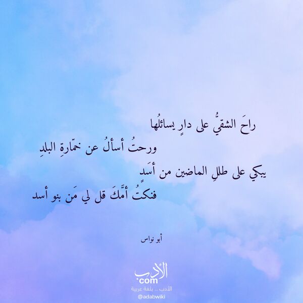 اقتباس من قصيدة راح الشقي على دار يسائلها لـ أبو نواس
